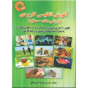 کتاب آموزش انگلیسی کاربردی با روشی ساده سطح 1 اثر محسن سعدی خسروشاهی نشر راوشید