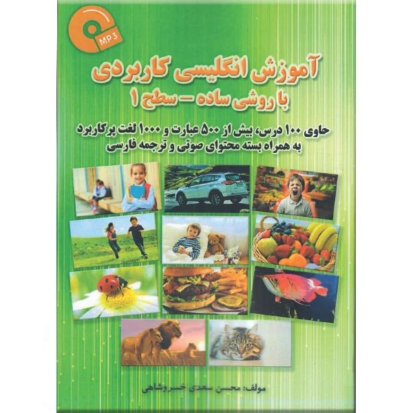 کتاب آموزش انگلیسی کاربردی با روشی ساده سطح 1 اثر محسن سعدی خسروشاهی نشر راوشید