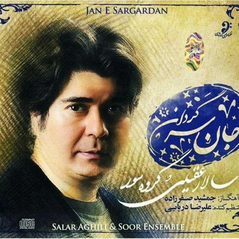 آلبوم موسیقی جان سرگردان اثر سالار عقیلی 