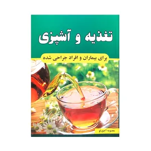 کتاب تغذیه و آشپزی اثر معصومه آجرلو انتشارات جاجرمی