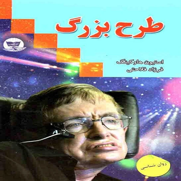 کتاب طرح بزرگ اثر استیون هاوکینگ انتشارات زرین کلک