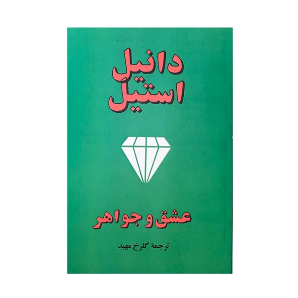 کتاب عشق و جواهر اثر دانیل استیل انتشارات جاجرمی