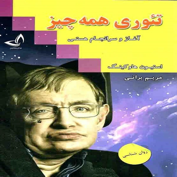 کتاب تئوری همه چیز آغاز و سرانجام هستی اثر استیون هاوکینگ انتشارات ندای معاصر