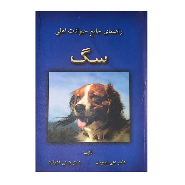 کتاب راهنمای جامع حیوانات اهلی اثر دکتر علی نصیریان و دکتر هستی آذر آباد انتشارات جاجرمی