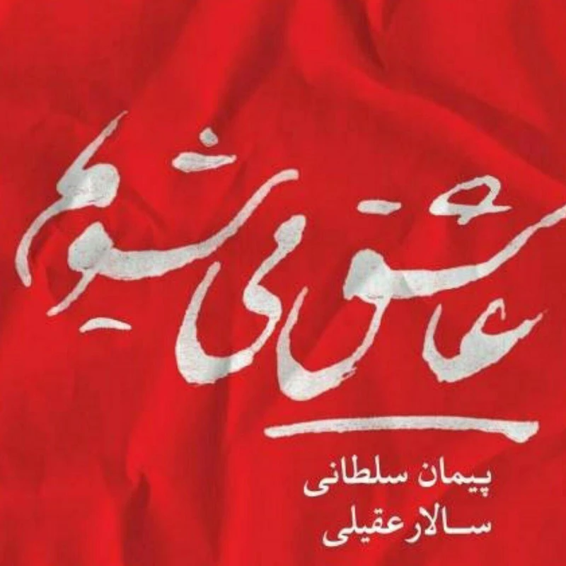 آلبوم موسیقی عاشق می شویم اثر سالار عقیلی