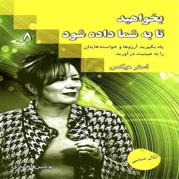 کتاب بخواهید تا به شما داده شود اثر استر هیکس انتشارات ندای معاصر