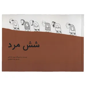کتاب شش مرد اثر دیوید مک کی - شومیز