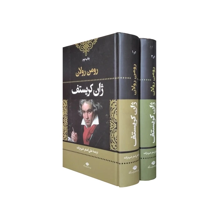 کتاب ژان کریستف اثر رومن رولان نشر نگاه دو جلدی