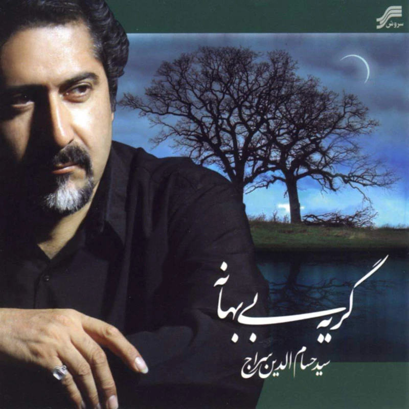  آلبوم موسیقی گریه بی بهانه اثر حسام الدین سراج
