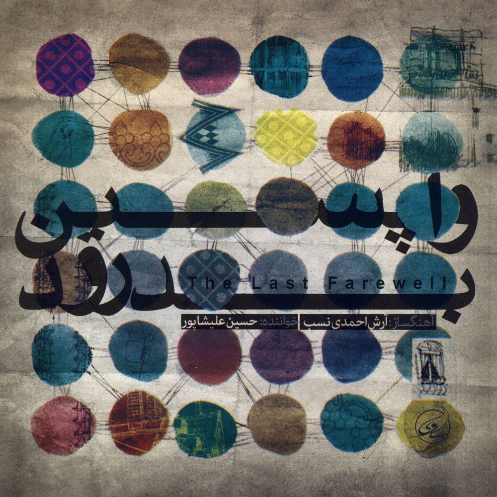آلبوم موسیقی واپسین بدرود اثر حسین علیشاپور