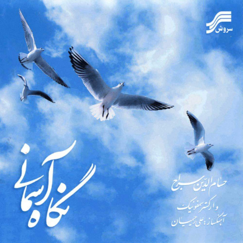 آلبوم موسیقی نگاه آسمانی اثر حسام الدین سراج آلبوم موسیقی نگاه آسمانی اثر حسام الدین سراج
