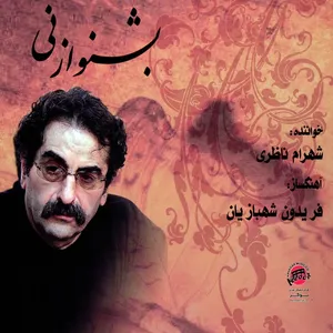 آلبوم موسیقی بشنو از نی اثر شهرام ناظری