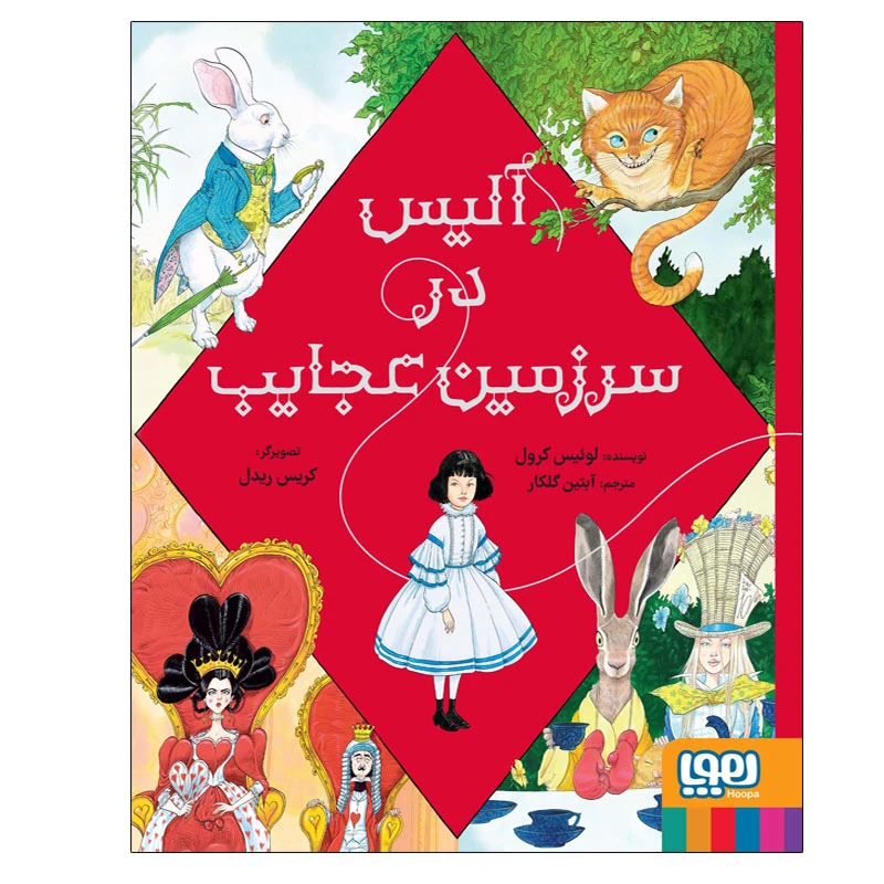 کتاب آلیس در سرزمین عجایب اثر لوئیس کرول انتشارات هوپا