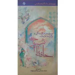 کتاب سیری در تاریخ زندگی و برگزیده غزلیات حافظ شیرازی اثر استاد محمد علی مجاهدی انتشارات حضور