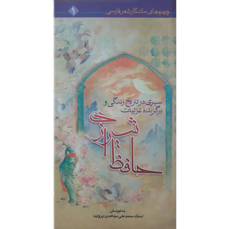کتاب سیری در تاریخ زندگی و برگزیده غزلیات حافظ شیرازی اثر استاد محمد علی مجاهدی انتشارات حضور