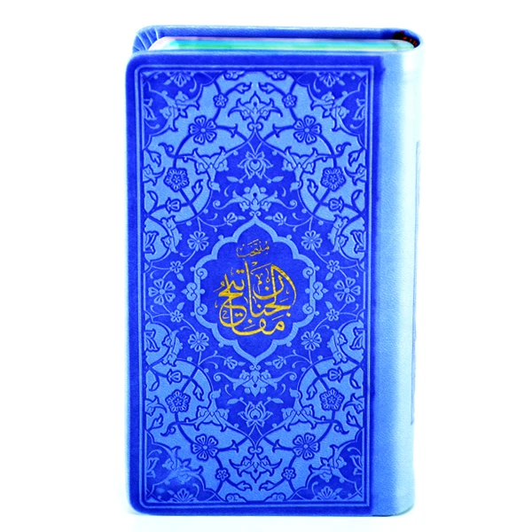 کتاب منتخب مفاتیح ترجمه الهی قمشه ای انتشارات پیام عدالت