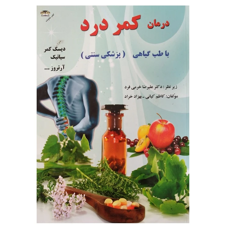 کتاب درمان کمر درد با طب گیاهی پزشکی سنتی اثر جمعی از نویسندگان انتشارات زرقلم