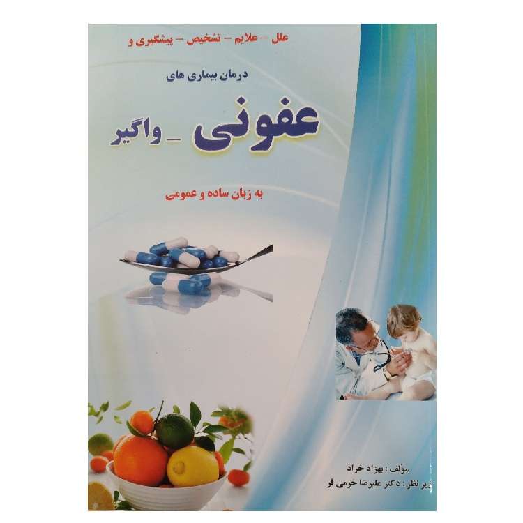 کتاب علل علایم تشخیص پیشگیری و درمان بیماری های عفونی واگیر اثر بهزاد خراد انتشارات زرقلم
