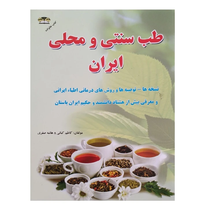 کتاب طب سنتی و محلی ایران اثر کاظم کیانی و هانیه صفری انتشارات زرقلم