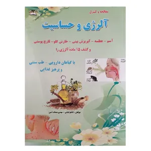 کتاب معالجه و کنترل آلرژی و حساسیت اثر کاظم کیانی و مهدی صحاف امین انتشارات زرقلم