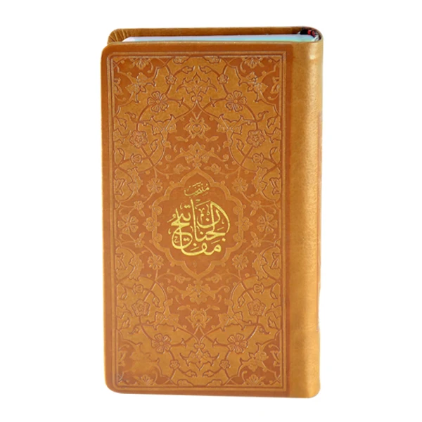 کتاب منتخب مفاتیح الجنان ترجمه الهی قمشه ای انتشارات پیام عدالت