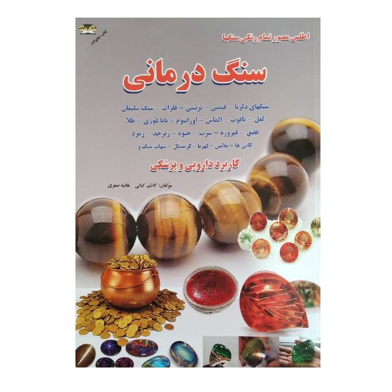 کتاب سنگ درمانی اثر کاظم کیانی و هانیه صفری انتشارات زرقلم
