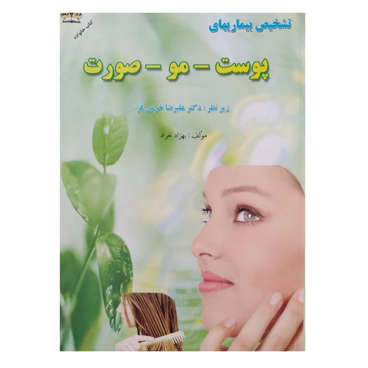کتاب تشخیص بیماریهای پوست مو صورت اثر بهزاد خراد انتشارات زرقلم