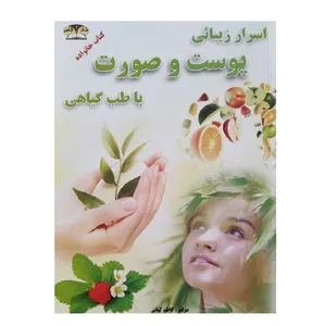 کتاب اسرار زیبایی پوست و صورت با طب گیاهی اثر کاظم کیانی انتشارات زرقلم