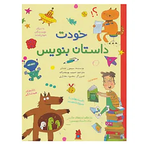 کتاب خودت داستان بنویس اثر سیمون چشایر