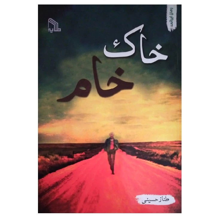 کتاب خاک خام اثر طناز حسینی انتشارات طلایه