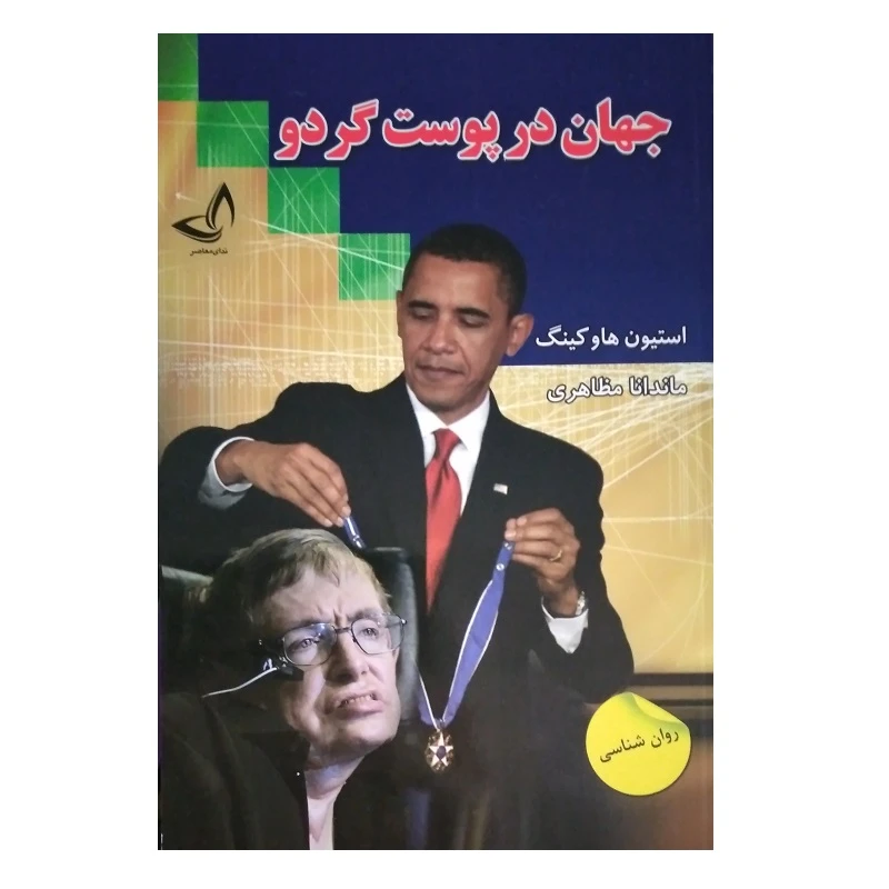 کتاب جهان در پوست گردو اثر استیو هاوکینگ انتشارات ندای معاصر