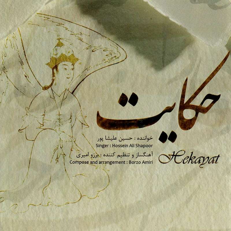 آلبوم موسیقی حکایت اثر حسین علیشاپور آلبوم موسیقی حکایت اثر حسین علیشاپور