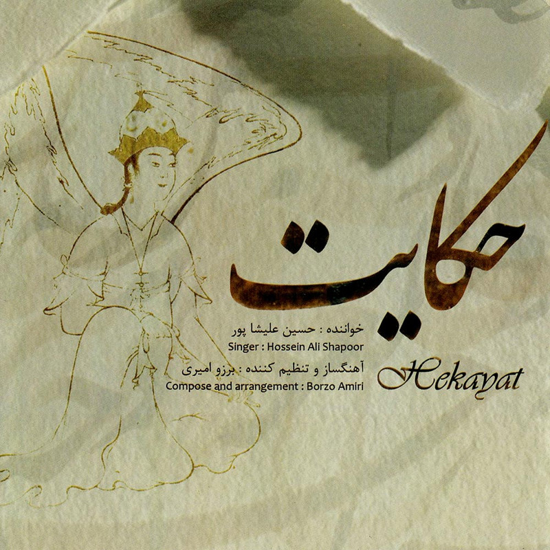 آلبوم موسیقی حکایت اثر حسین علیشاپور آلبوم موسیقی حکایت اثر حسین علیشاپور