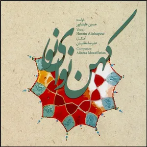 آلبوم موسیقی کهن نوای نو اثر حسین علیشاپور
