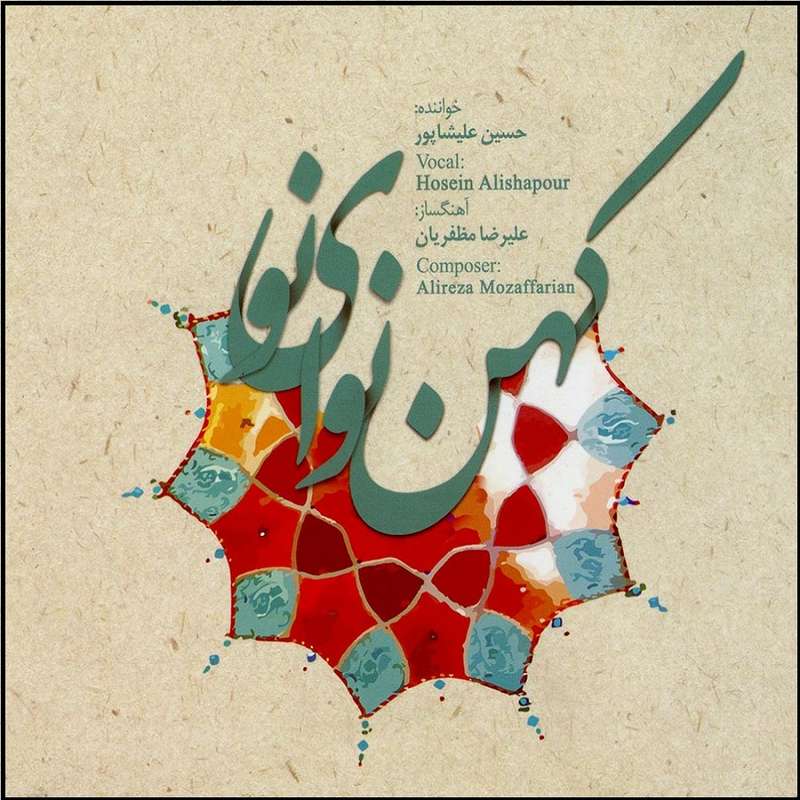 آلبوم موسیقی کهن نوای نو اثر حسین علیشاپور آلبوم موسیقی کهن نوای نو اثر حسین علیشاپور