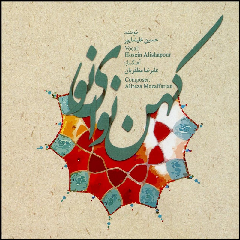 آلبوم موسیقی کهن نوای نو اثر حسین علیشاپور آلبوم موسیقی کهن نوای نو اثر حسین علیشاپور