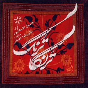 آلبوم موسیقی ترنگاترنگ اثر حسین علیشاپور