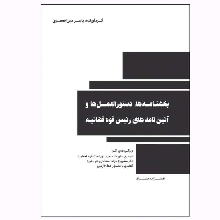 کتاب بخشنامه‌ها دستورالعمل‌ها و آئین‌نامه‌های رئیس قوه قضائیه اثر یاسر میرزاجعفری انتشارات استیناف