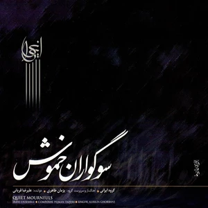 آلبوم موسیقی سوگواران خموش اثر علیرضا قربانی