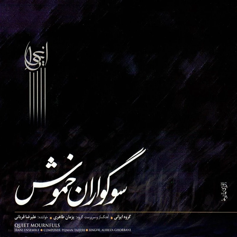 آلبوم موسیقی سوگواران خموش اثر علیرضا قربانی