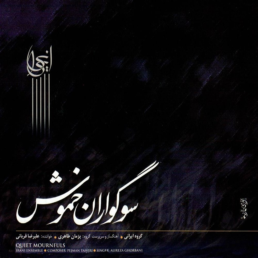 آلبوم موسیقی سوگواران خموش اثر علیرضا قربانی آلبوم موسیقی سوگواران خموش اثر علیرضا قربانی