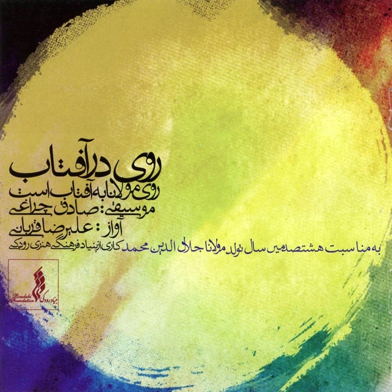 آلبوم موسیقی روی در آفتاب اثر علیرضا قربانی