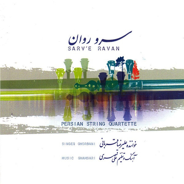 آلبوم موسیقی سرو روان اثر علیرضا قربانی آلبوم موسیقی سرو روان اثر علیرضا قربانی