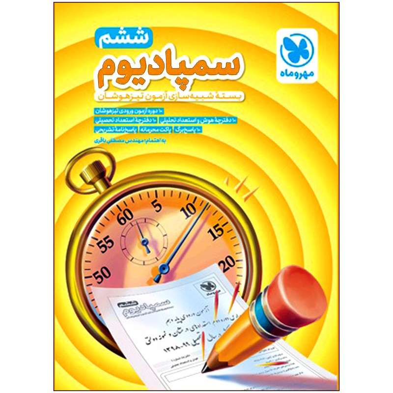 کتاب سمپادیوم ششم بسته شبیهساز آزمون تیزهوشان اثر مصطفی باقری انتشارات مهر و ماه کتاب سمپادیوم ششم بسته شبیهساز آزمون تیزهوشان اثر مصطفی باقری انتشارات مهر و ماه