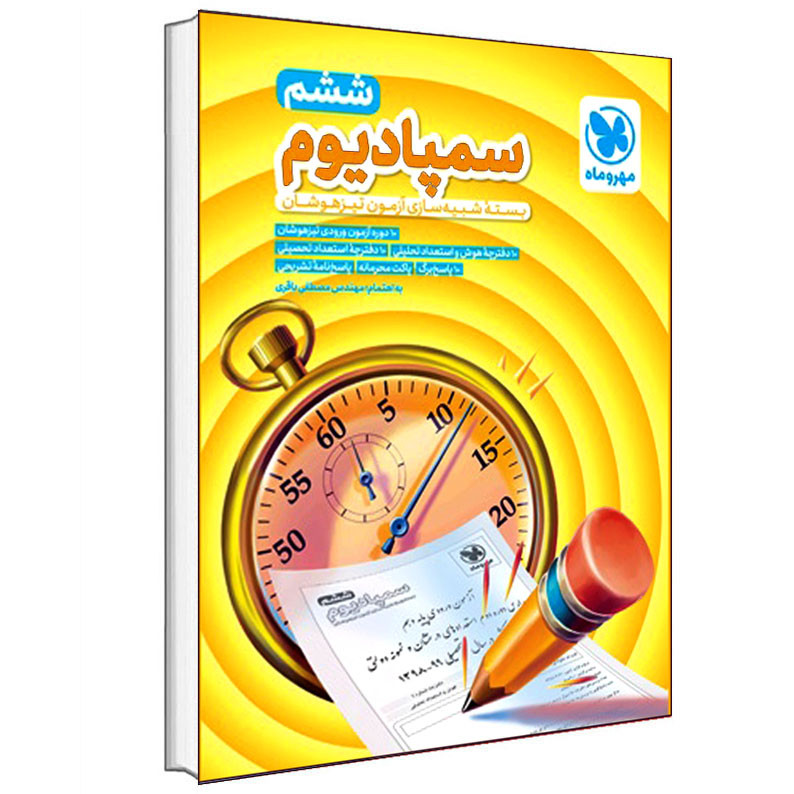 کتاب سمپادیوم ششم بسته شبیهساز آزمون تیزهوشان اثر مصطفی باقری انتشارات مهر و ماه کتاب سمپادیوم ششم بسته شبیهساز آزمون تیزهوشان اثر مصطفی باقری انتشارات مهر و ماه
