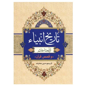کتاب تاریخ انبیا از آدم تا خاتم اثر حسین عمادزاده انتشارات اسلام