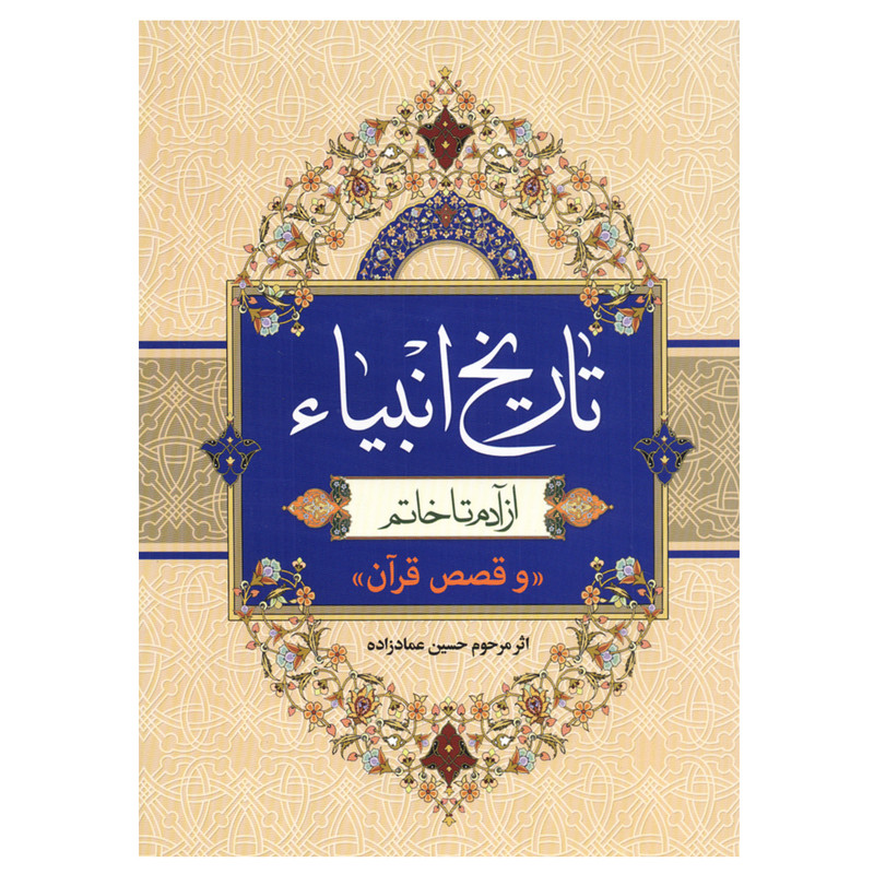 کتاب تاریخ انبیا از آدم تا خاتم اثر حسین عمادزاده انتشارات اسلام