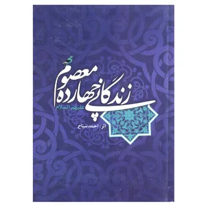 کتاب زندگانی  چهارده معصوم علیهم السلام اثر احمد سیاح انتشارات اسلام