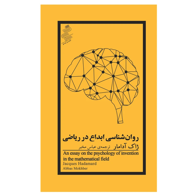کتاب روان شناسی ابداع در ریاضی اثر ژاک آدامار نشر نیو