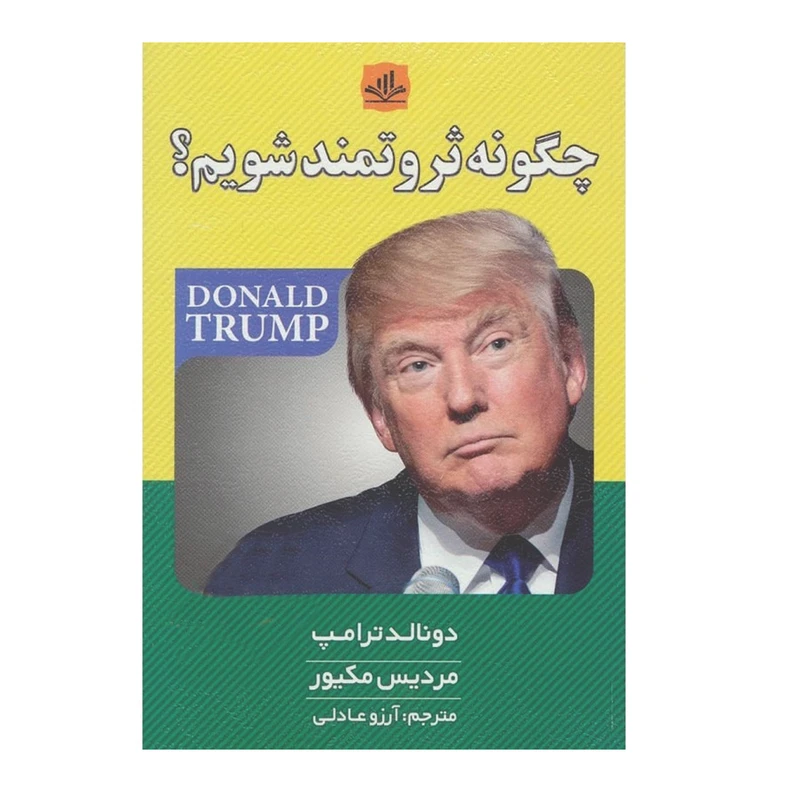 کتاب چگونه ثروتمند شویم اثر دونالد ترامپ ناشر الماس پارسیان